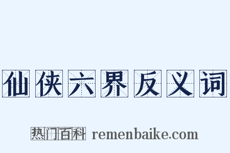 仙侠六界反义词是什么意思的图片